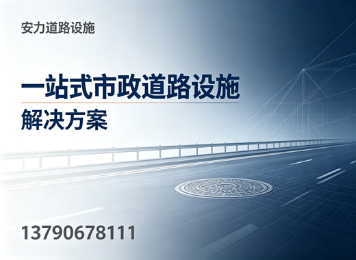安力道路设施江门线上分站